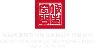 被男人操的真人网站深圳市城市空间规划建筑设计有限公司